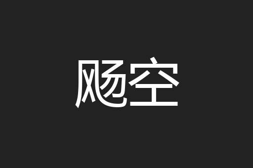 飏空