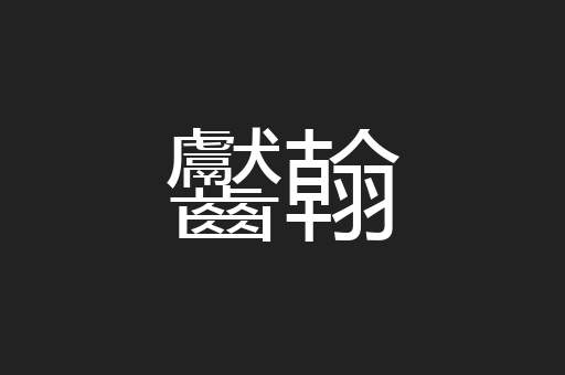 齾翰