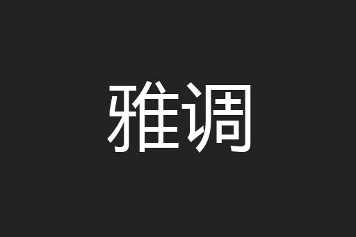 雅调