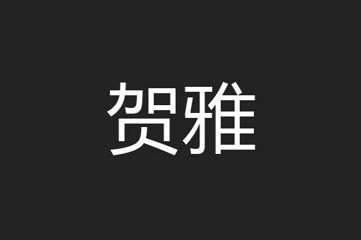 贺雅