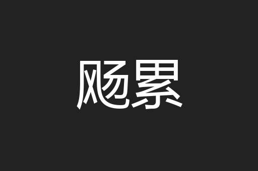 飏累