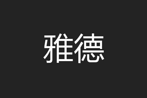 雅德