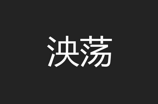 泱荡