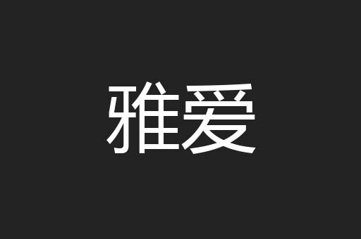 雅爱