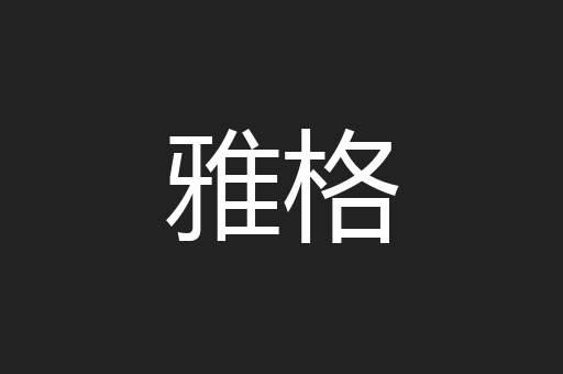 雅格