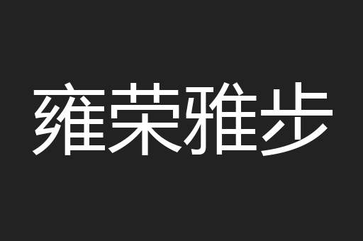 雍荣雅步