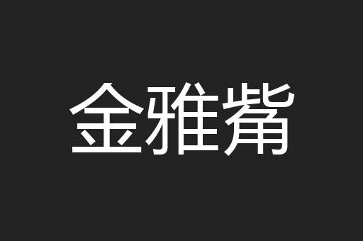 金雅觜