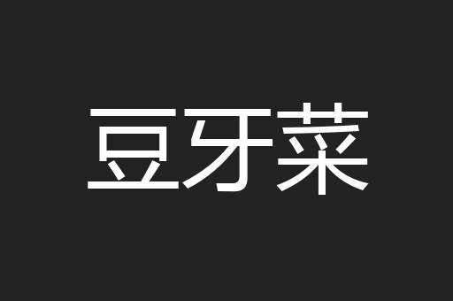 豆牙菜