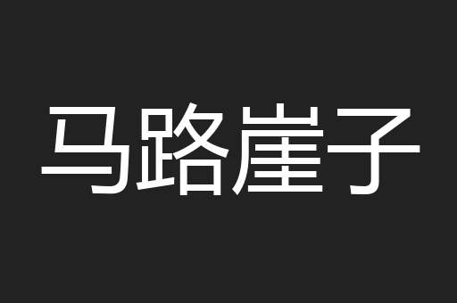 马路崖子