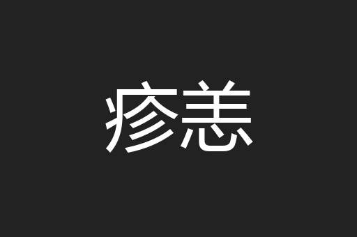 疹恙