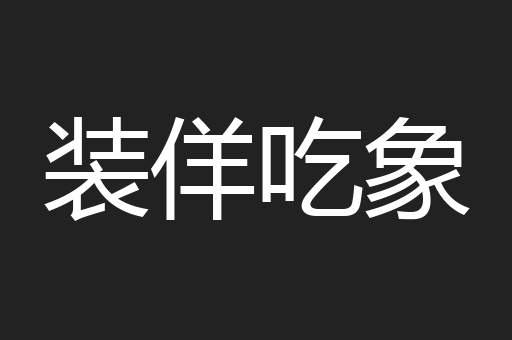 装佯吃象