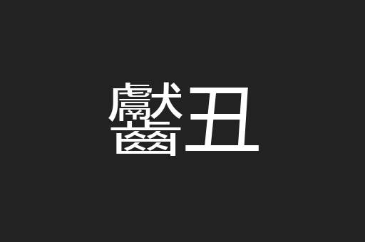 齾丑