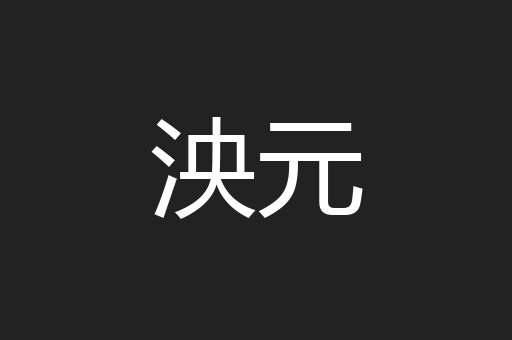 泱元