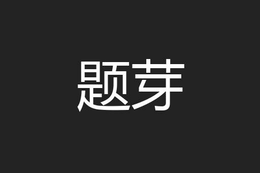 题芽