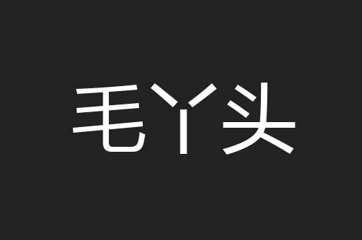 毛丫头