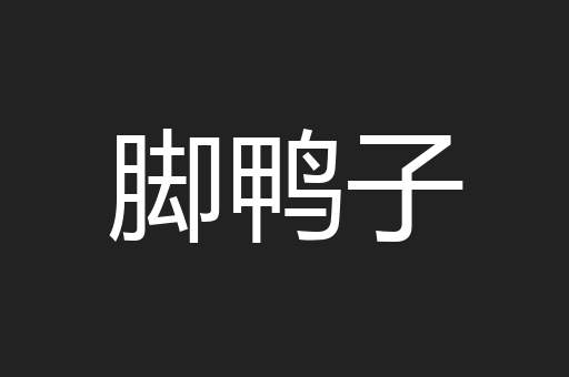 脚鸭子