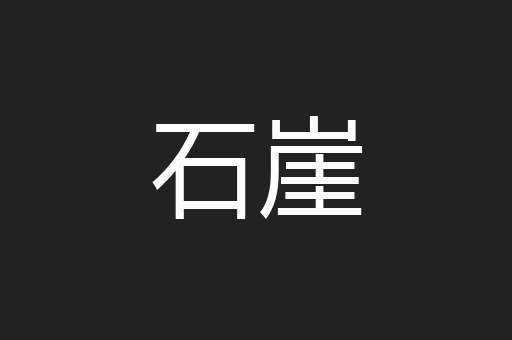 石崖