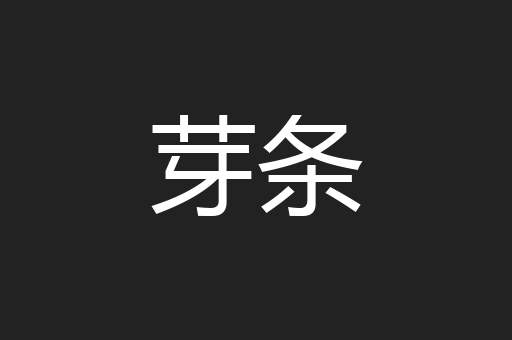 芽条