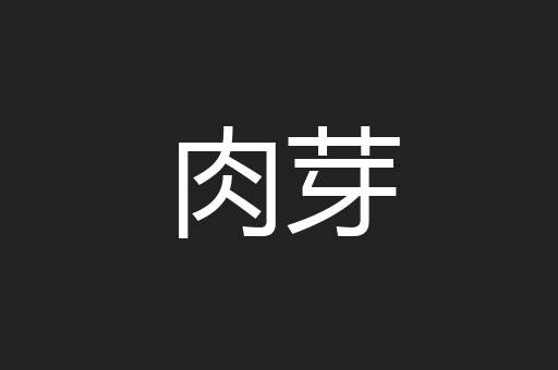 肉芽
