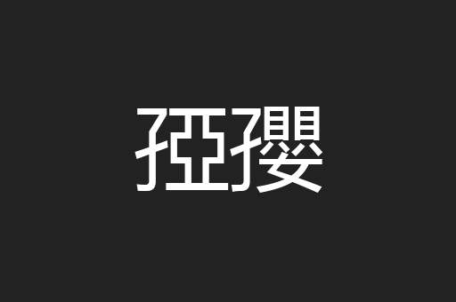 孲孾