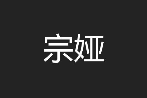 宗娅