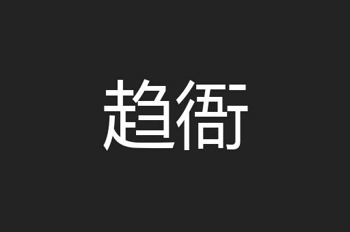 趋衙