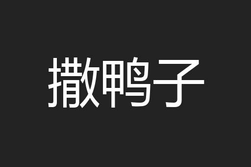 撒鸭子