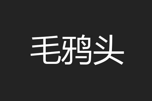 毛鸦头