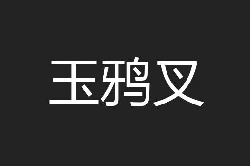 玉鸦叉