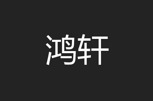 鸿轩