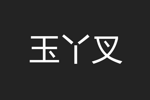 玉丫叉