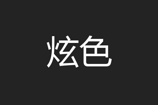 炫色