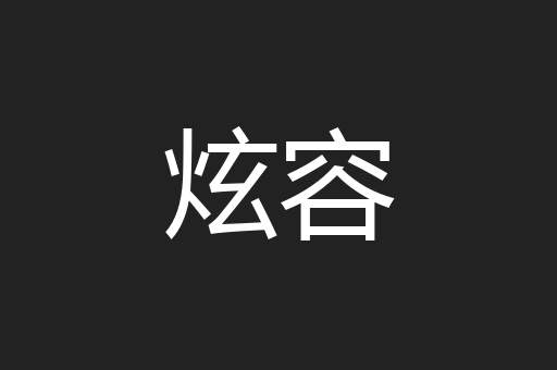 炫容