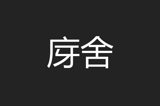 庌舍