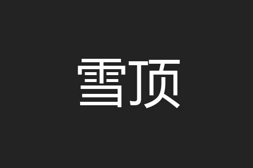 雪顶