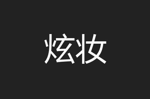 炫妆