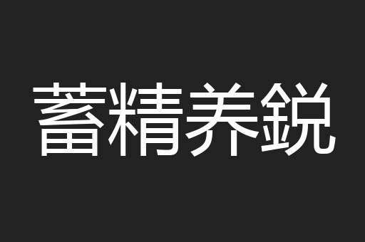 蓄精养鋭