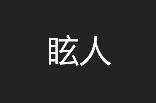 眩人