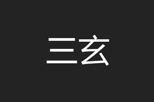 三玄