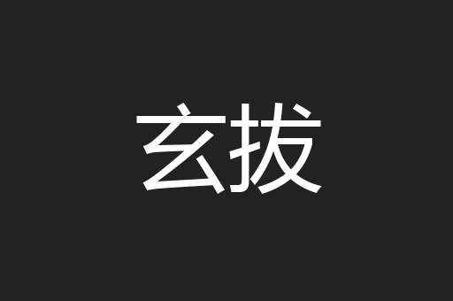 玄拔