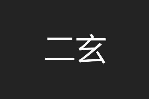 二玄