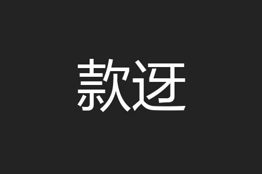 款迓