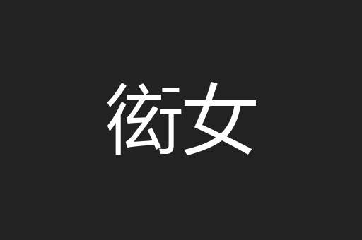 衒女