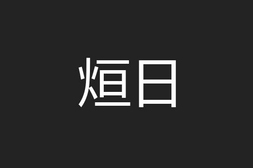 烜日