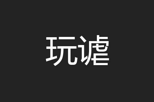 玩谑