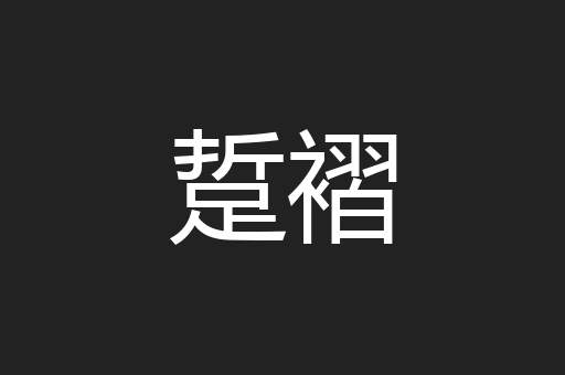 踅褶