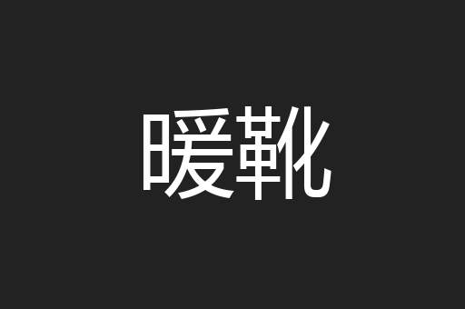 暖靴
