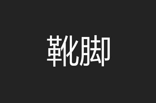 靴脚