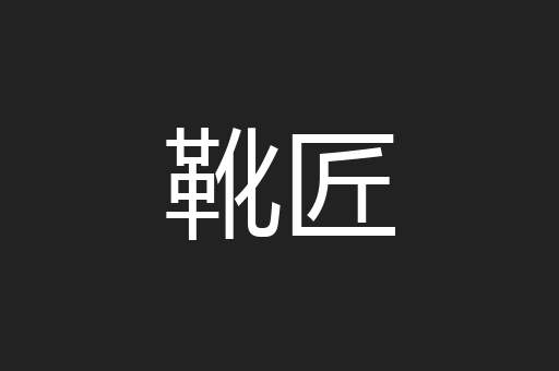 靴匠
