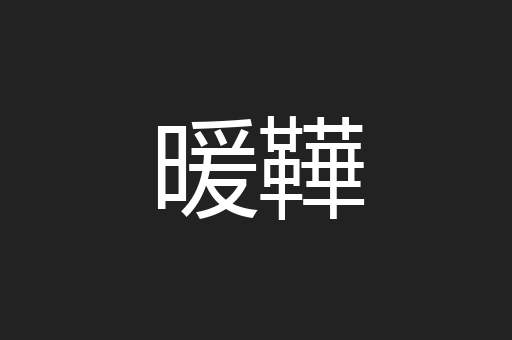 暖鞾